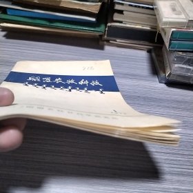 农科院馆藏《昭盟农牧科技》1973年第一期，辽宁昭盟农牧业科学研究所