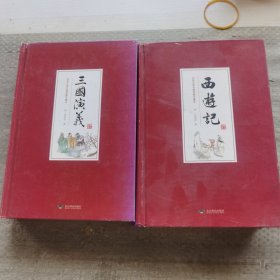 四大名著（中国古典名著绣像珍藏版）三国演义，西游记