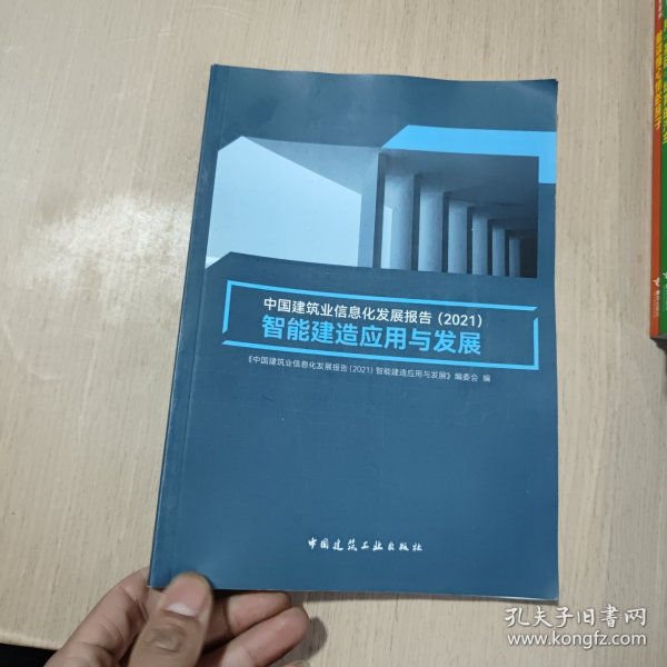 中国建筑业信息化发展报告（2021）智能建造应用与发展