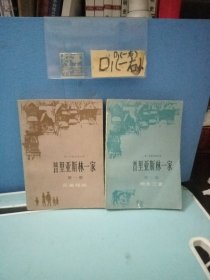 普里亚斯林一家（第一卷 兄弟姐妹、第二卷 两冬三夏）