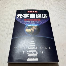 元宇宙通证：浓缩元宇宙精华，通向未来的护照(经济学家朱嘉明，金融博物馆理事长王巍作序推荐）