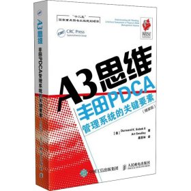 正版 A3思维 丰田PDCA管理系统的关键要素(精装版) (美)索贝克,(美)斯莫利 人民邮电出版社