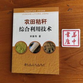 农田秸秆综合利用技术