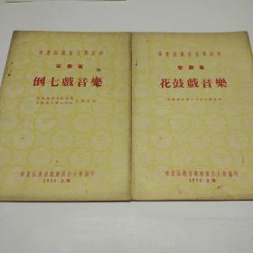 倒七戏音乐   花鼓戏音乐   二册合售