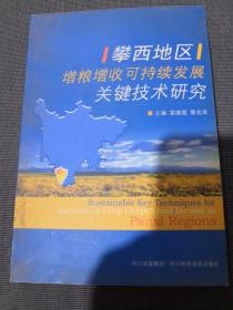 攀西地区增粮增收可持续发展关键技术研究