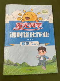 阳光同学课时优化作业：数学（二年级下RJ浙江全新彩色版）