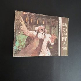 喀爾巴阡古堡