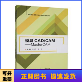 模具CAD\CAM：MasterCAM