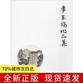 李玉福作品集