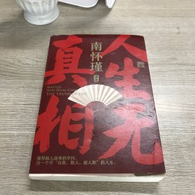 南怀瑾先生讲中国智慧系列  人生无真相