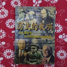 《历史的裁决•为人类进步和平而高吭的100篇经典》宁彬选编，四川大学出版社1996年7月初版，印数2万册，32开413页30万字。