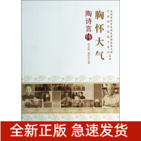 胸怀大气(陶诗言传)/老科学家学术成长资料采集工程中国科学院院士传记丛书