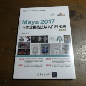 Maya 2017三维建模技法从入门到实战-微课版（21世纪高等学校数字媒体艺术专业规划教材）周京来  著清华大学出版社