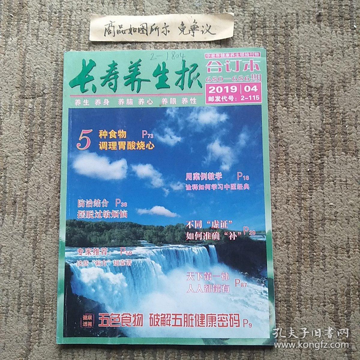 长寿养生报合订本2019.4