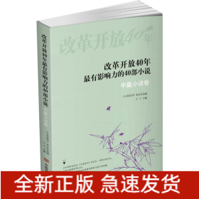 改革開放40年最有影響力的40部小說·中篇小說卷(每個(gè)時(shí)代代表作集錦，張賢亮、王小波、梁曉聲、路遙