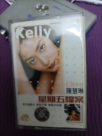 【磁带】陈慧琳：星期五档案（不带歌词，已试听）