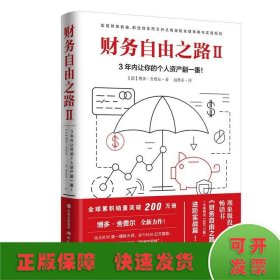 财务自由之路2：3年内让你的个人资产翻一番！