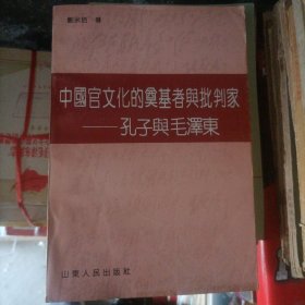 中国官文化的奠基者与批判家 : 孔子与毛泽东