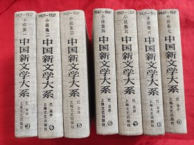 中国新文学大系: 小说集 (1927-1937) （1-7集全） 【大32开，硬精装】，84年1版1印