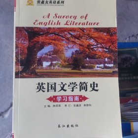 《美国文学简史》学习指南共两册