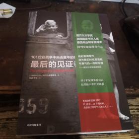 最后的见证者：101位在战争中失去童年的孩子（阿列克谢耶维奇作品）