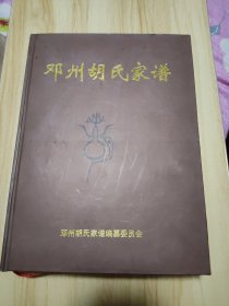 邓州胡氏家谱（河南省邓州市一带，居住在河南邓州市赵集、裴营、夏集、穰东、汲滩、腰店、张楼、桑庄、小杨营、刘集、龙堰、构林、陶营、都司、林扒、孟楼、彭桥、高集、九龙、十林、张村等乡镇。宗派：玉祥培殿选金瑞绍家生兰桂同延）