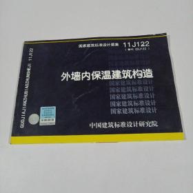 国家建筑标准设计图集11J122·替代03J122：外墙内保温建筑构造