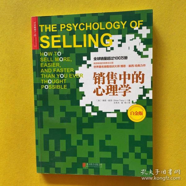 《销售中的心理学》