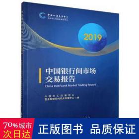 中国银行间市场交易报告:2019 股票投资、期货 汇交易中心暨银行间同业拆借中心编