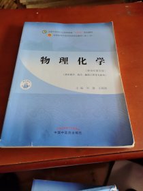 物理化学·全国中医药行业高等教育“十四五”规划教材