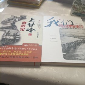 我的1950年代：上甘岭亲历记。我们跨过鸭绿江:抗美援朝战争亲历者人生传奇实录《2部》