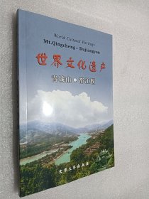 世界文化遗产 青城山 都江堰