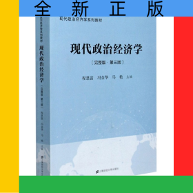 現(xiàn)代政治經(jīng)濟(jì)學(xué)(完整版第3版現(xiàn)代政治經(jīng)濟(jì)學(xué)系列教材)