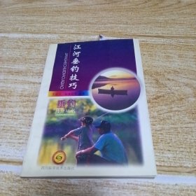 江河垂釣技巧