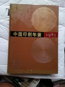 中国印刷年鉴1981