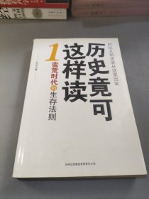 历史竟可这样读1