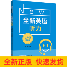 全新英语听力 7年级 基础版