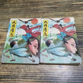 九月鹰飞 上下