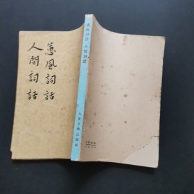 蕙风词话 人间词话 作者: 况周颐 著