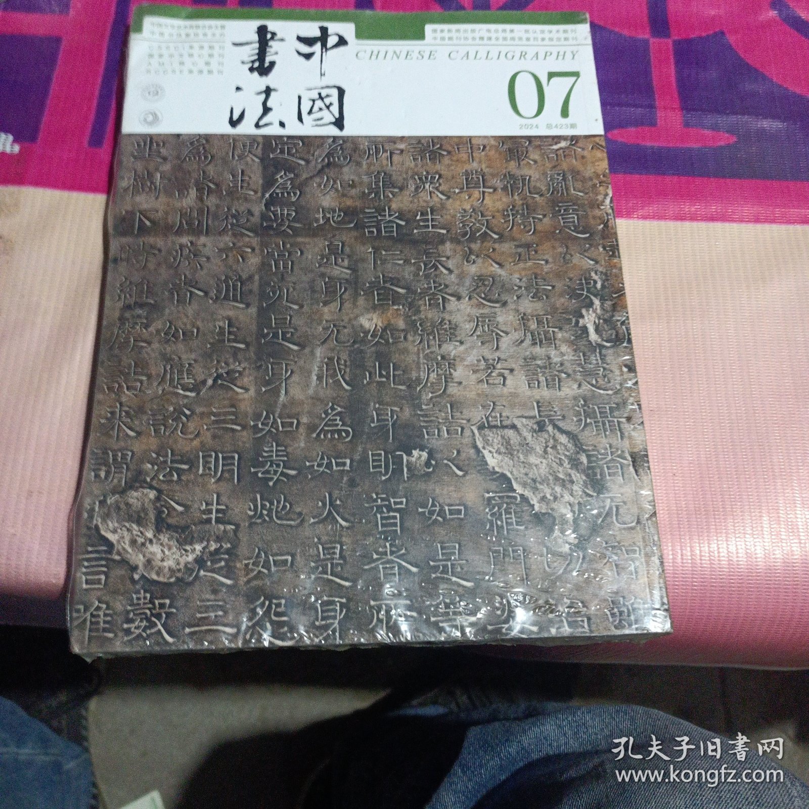 中国书法2024年07期