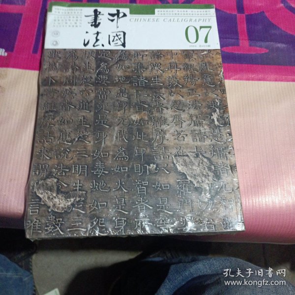 中国书法2024年07期