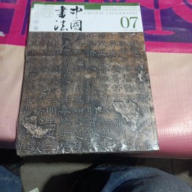 中国书法2024年07期