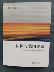 法国与德国宪政*一版一印，内页无翻阅痕迹无划写*