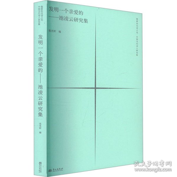 发明一个亲爱的——池凌云研究集 9787507556896