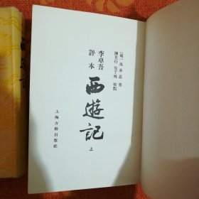 李卓吾评本西游记 (上，下)