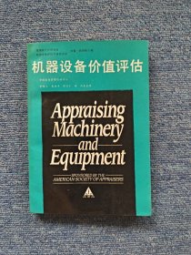 机器设备价值评估