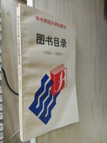 华中师范大学出版社图书目录（1985- -1994）