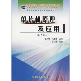 保证正版 单片机原理及应用(第2版) 张水利 朱迅德 9787550913257 黄河水利出版社