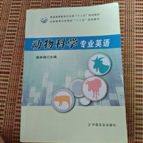 动物科学专业英语/全国高等农林院校“十二五”规划教材·普通高等教育农业部“十二五”规划教材