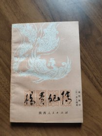 杨贵妃传